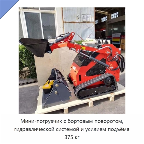 Мини-погрузчик с бортовым поворотом, гидравлической системой и усилием подъёма 375 кг