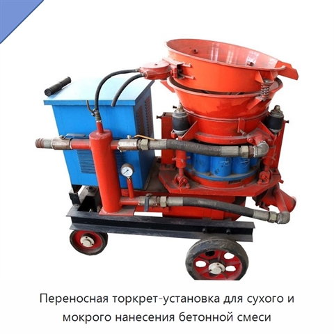 Переносная торкрет-установка для сухого и мокрого нанесения бетонной смеси