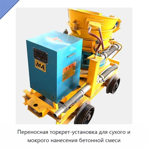 Переносная торкрет-установка для сухого и мокрого нанесения бетонной смеси