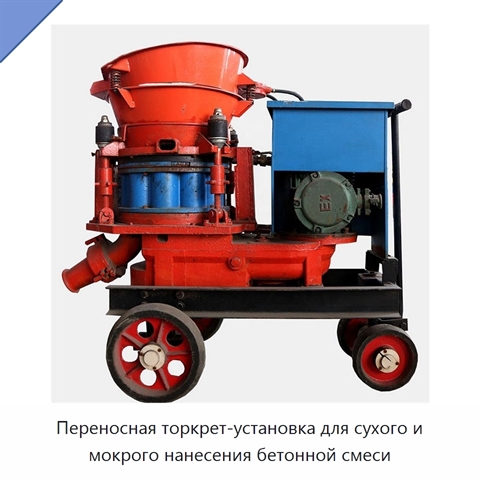 Переносная торкрет-установка для сухого и мокрого нанесения бетонной смеси
