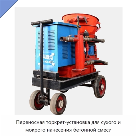 Переносная торкрет-установка для сухого и мокрого нанесения бетонной смеси