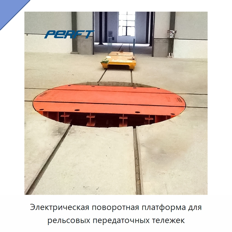 Электрическая поворотная платформа для рельсовых передаточных тележек — Специальное подъемно-транспортное оборудование
