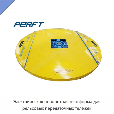Электрическая поворотная платформа для рельсовых передаточных тележек