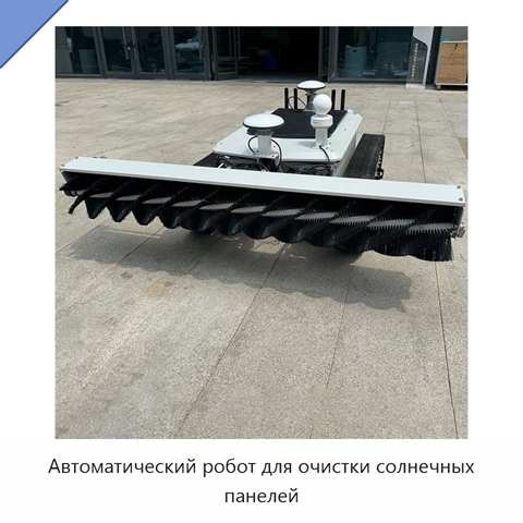 Автоматический робот для очистки солнечных панелей