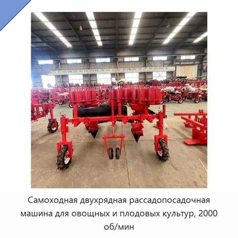 Самоходная двухрядная рассадопосадочная машина для овощных и плодовых культур, 2000 об/мин