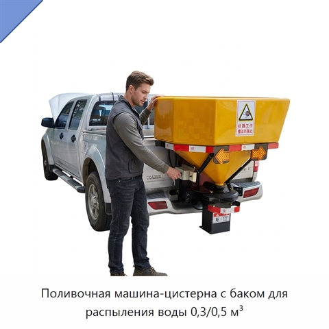 Поливочная машина-цистерна с баком для распыления воды 0,3/0,5 м³