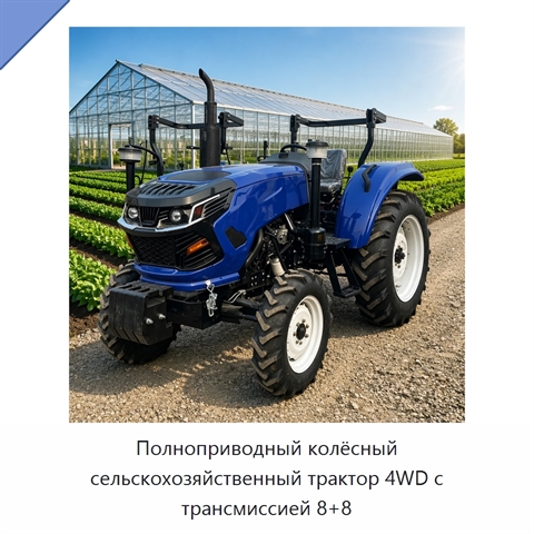Полноприводный колёсный сельскохозяйственный трактор 4WD с трансмиссией 8+8