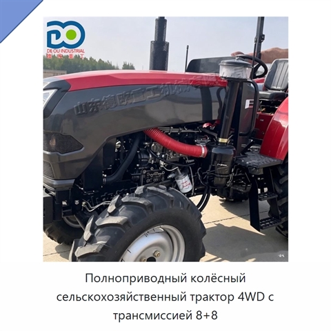 Полноприводный колёсный сельскохозяйственный трактор 4WD с трансмиссией 8+8