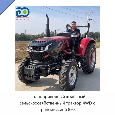 Полноприводный колёсный сельскохозяйственный трактор 4WD с трансмиссией 8+8