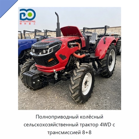 Полноприводный колёсный сельскохозяйственный трактор 4WD с трансмиссией 8+8