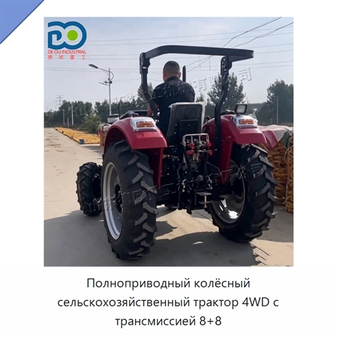 Полноприводный колёсный сельскохозяйственный трактор 4WD с трансмиссией 8+8