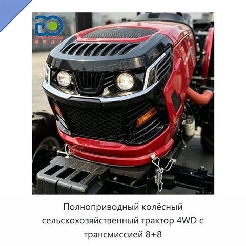 Полноприводный колёсный сельскохозяйственный трактор 4WD с трансмиссией 8+8