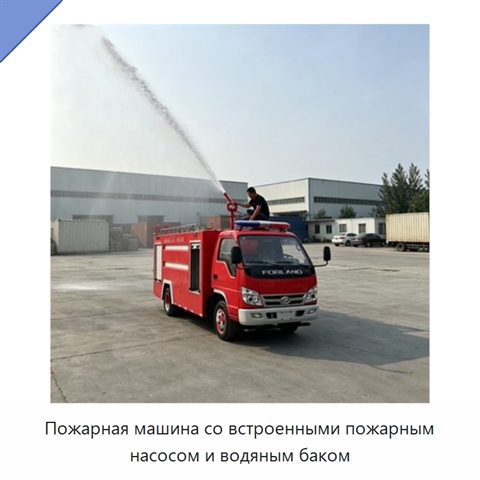 Пожарная машина со встроенными пожарным насосом и водяным баком