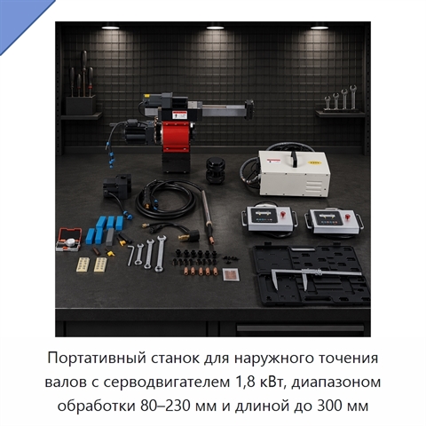 Портативный станок для наружного точения валов с серводвигателем 1,8 кВт, диапазоном обработки 80–230 мм и длиной до 300 мм
