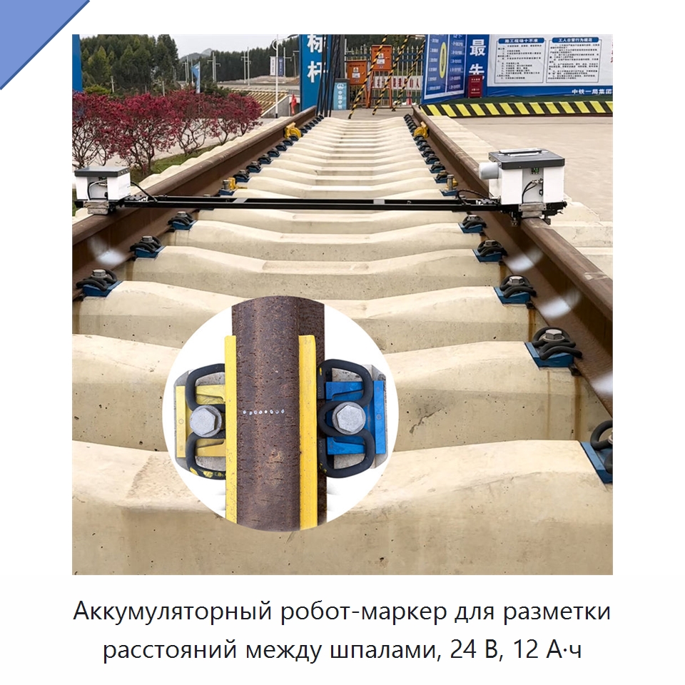 Аккумуляторный робот-маркер для разметки расстояний между шпалами, 24 В, 12 А·ч — Железнодорожный инструмент