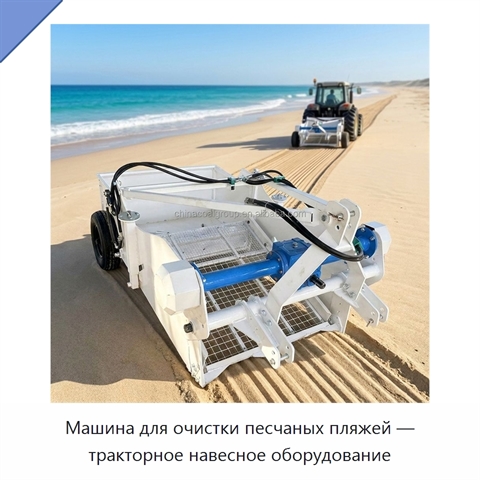 Машина для очистки песчаных пляжей — тракторное навесное оборудование
