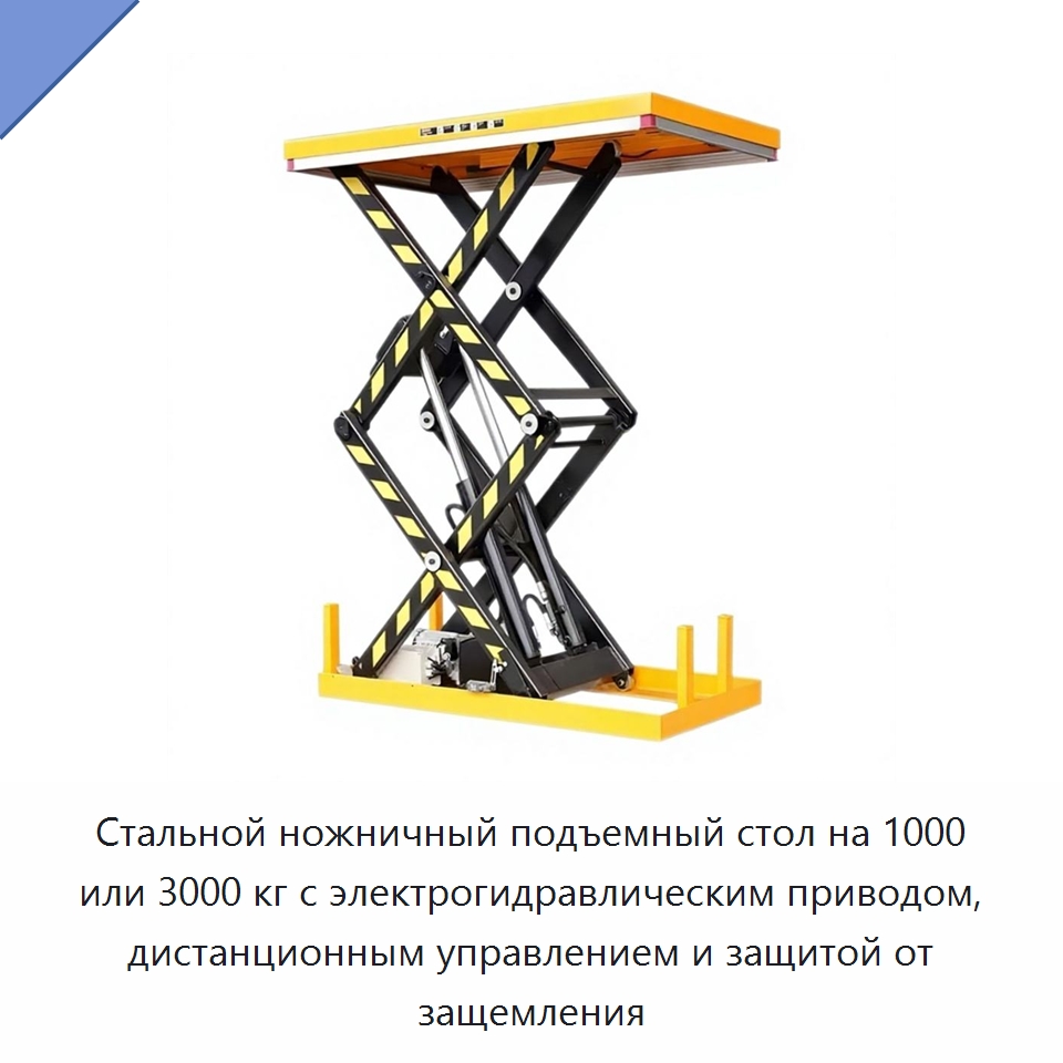Стальной ножничный подъемный стол на 1000 или 3000 кг с электрогидравлическим приводом, дистанционным управлением и защитой от защемления — Подъемные столы