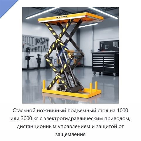 Стальной ножничный подъемный стол на 1000 или 3000 кг с электрогидравлическим приводом, дистанционным управлением и защитой от защемления