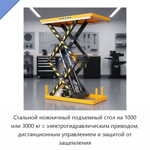 Стальной ножничный подъемный стол на 1000 или 3000 кг с электрогидравлическим приводом, дистанционным управлением и защитой от защемления