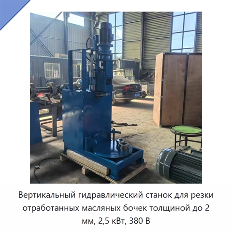 Вертикальный гидравлический станок для резки отработанных масляных бочек толщиной до 2 мм, 2,5 кВт, 380 В