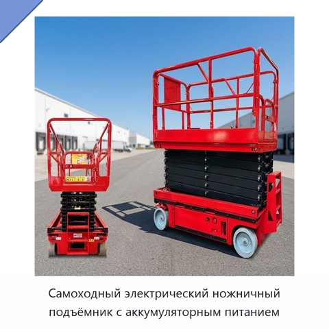 Самоходный электрический ножничный подъёмник с аккумуляторным питанием