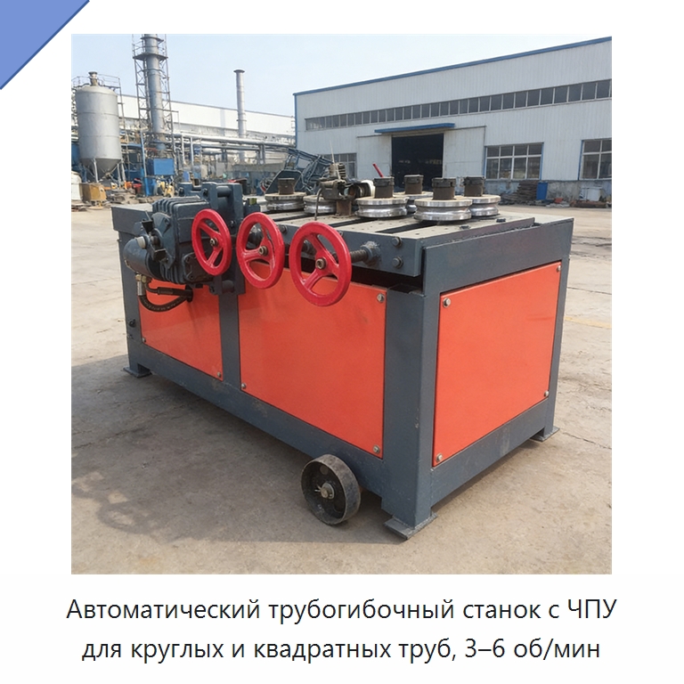 Автоматический трубогибочный станок с ЧПУ для круглых и квадратных труб, 3–6 об/мин — Станки для обработки труб