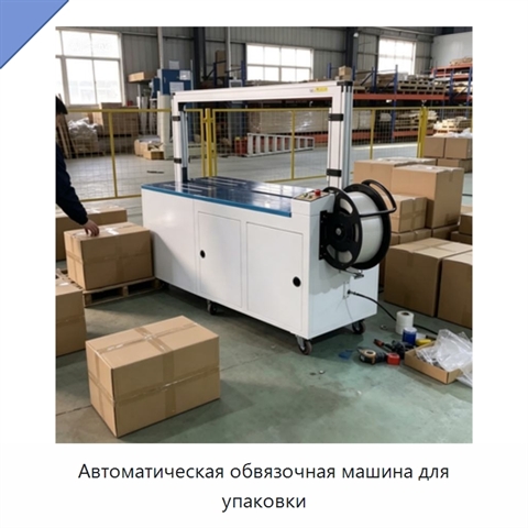 Автоматическая обвязочная машина для упаковки