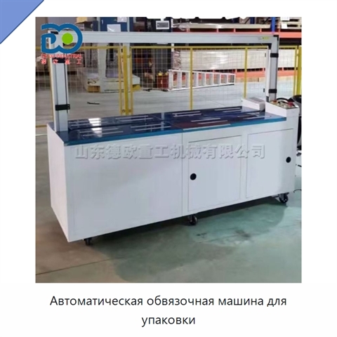 Автоматическая обвязочная машина для упаковки