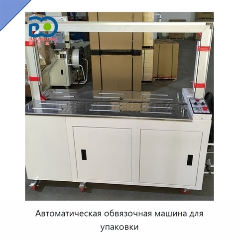 Автоматическая обвязочная машина для упаковки