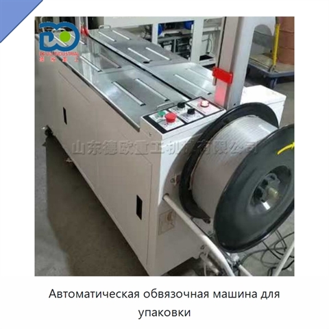 Автоматическая обвязочная машина для упаковки
