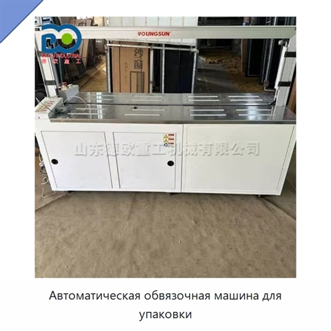 Автоматическая обвязочная машина для упаковки