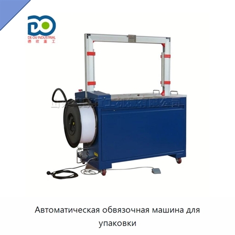 Автоматическая обвязочная машина для упаковки