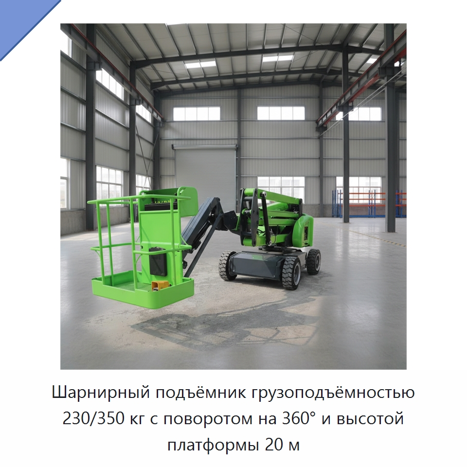 Шарнирный подъёмник грузоподъёмностью 230/350 кг с поворотом на 360° и высотой платформы 20 м — Подъемные столы