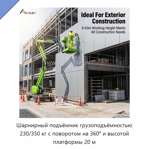 Шарнирный подъёмник грузоподъёмностью 230/350 кг с поворотом на 360° и высотой платформы 20 м