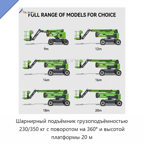 Шарнирный подъёмник грузоподъёмностью 230/350 кг с поворотом на 360° и высотой платформы 20 м