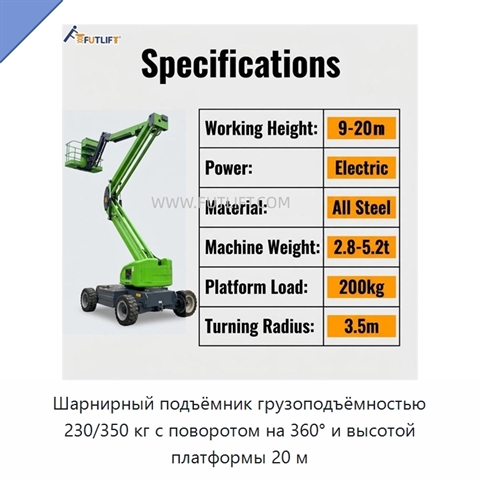 Шарнирный подъёмник грузоподъёмностью 230/350 кг с поворотом на 360° и высотой платформы 20 м