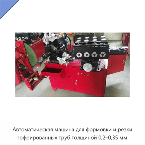 Автоматическая машина для формовки и резки гофрированных труб толщиной 0,2–0,35 мм