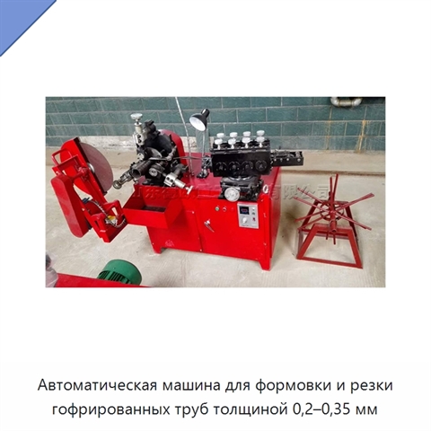 Автоматическая машина для формовки и резки гофрированных труб толщиной 0,2–0,35 мм