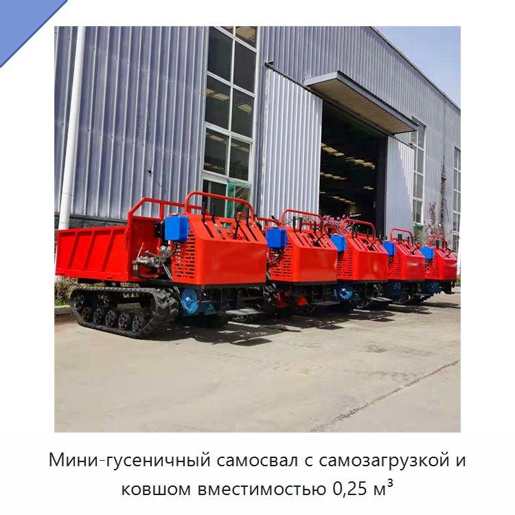 Мини-гусеничный самосвал с самозагрузкой и ковшом вместимостью 0,25 м³ — Землеройная техника