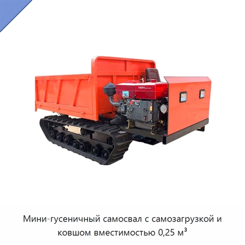 Мини-гусеничный самосвал с самозагрузкой и ковшом вместимостью 0,25 м³