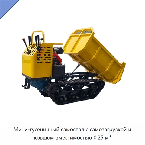 Мини-гусеничный самосвал с самозагрузкой и ковшом вместимостью 0,25 м³