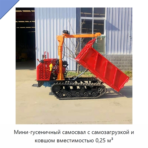 Мини-гусеничный самосвал с самозагрузкой и ковшом вместимостью 0,25 м³