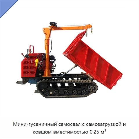 Мини-гусеничный самосвал с самозагрузкой и ковшом вместимостью 0,25 м³
