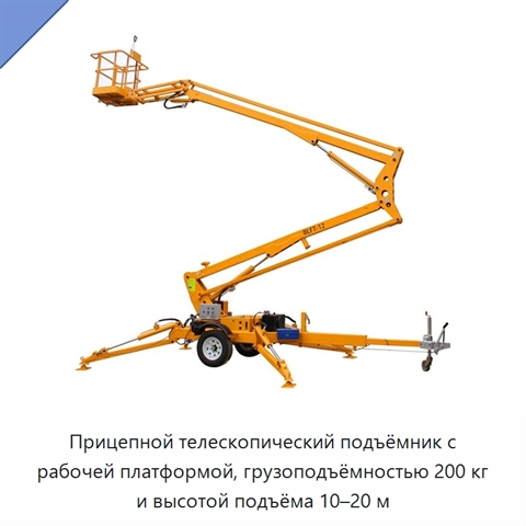 Прицепной телескопический подъёмник с рабочей платформой, грузоподъёмностью 200 кг и высотой подъёма 10–20 м