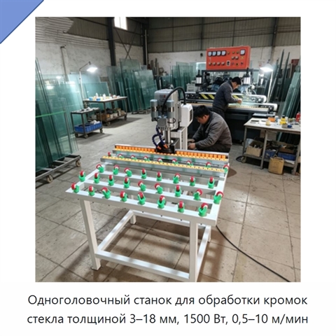 Одноголовочный станок для обработки кромок стекла толщиной 3–18 мм, 1500 Вт, 0,5–10 м/мин