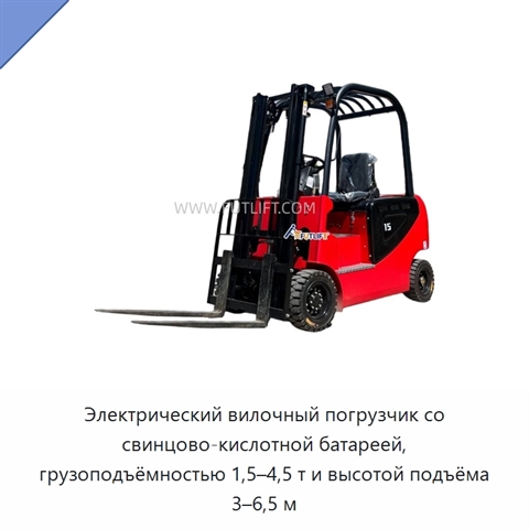 Электрический вилочный погрузчик со свинцово-кислотной батареей, грузоподъёмностью 1,5–4,5 т и высотой подъёма 3–6,5 м