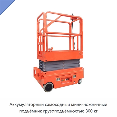 Аккумуляторный самоходный мини-ножничный подъёмник грузоподъёмностью 300 кг