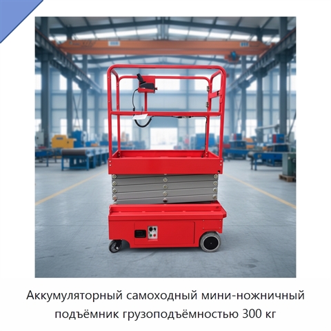 Аккумуляторный самоходный мини-ножничный подъёмник грузоподъёмностью 300 кг