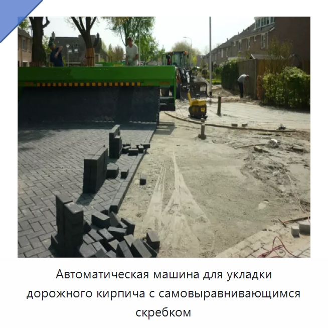 Автоматическая машина для укладки дорожного кирпича с самовыравнивающимся скребком — Дорожная техника