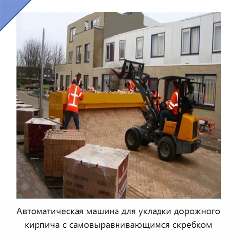 Автоматическая машина для укладки дорожного кирпича с самовыравнивающимся скребком